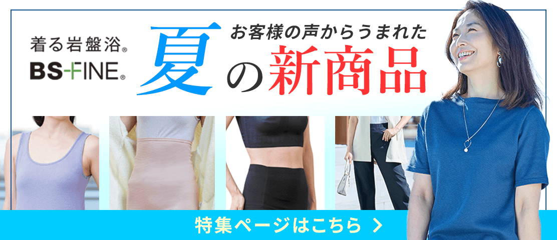 「人を冷えから守る」着る岩盤浴BS-fine 新商品紹介